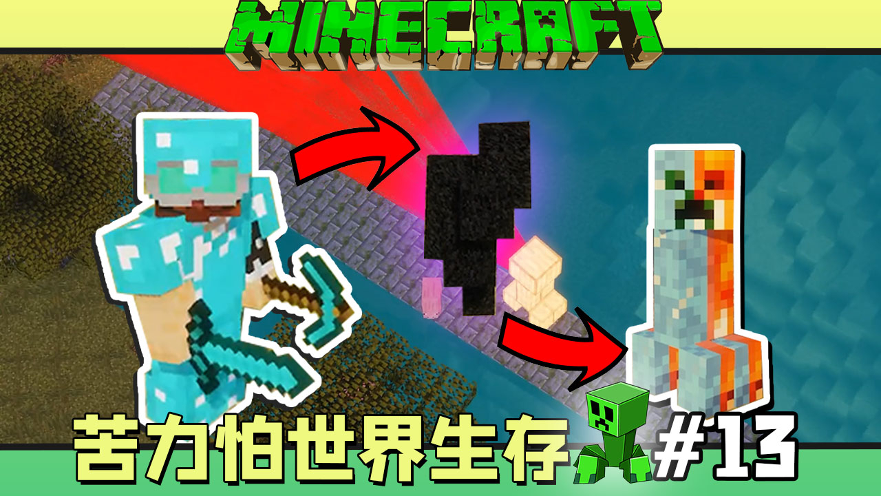苦力怕世界生存 我的世界 #13